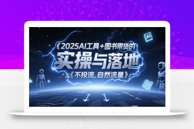 2025AI工具+图书带货的实操与落地，图文起号带货全攻略，不投流，自然流量