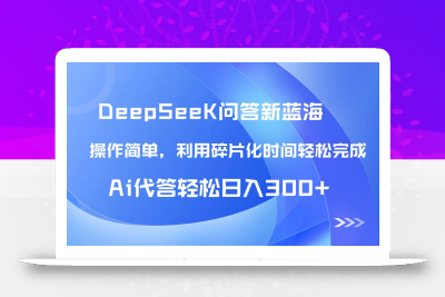 【头条问答新蓝海】DeepSeek回答玩法首曝！碎片化时间，AI代答日入300+…