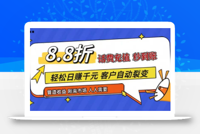 王炸项目刚出，88折话费快充，人人需要，市场庞大，推广轻松，补贴丰厚，话费分润…