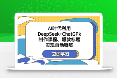 某付费文：AI时代利用DeepSeek+ChatGPk制作课程、爆款标题，实现自动赚钱