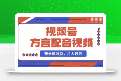 利用方言配音视频，赚视频号分成计划收益，操作简单，还有千粉号额外变现，每月多赚几千块钱【揭秘】