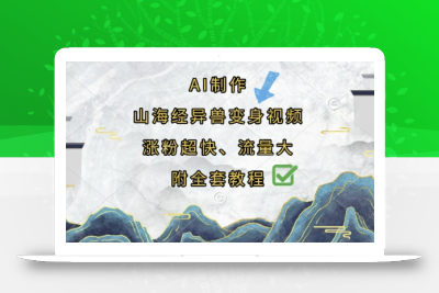 AI制作山海经异兽变身视频，涨粉超快，流量大，附全套教程