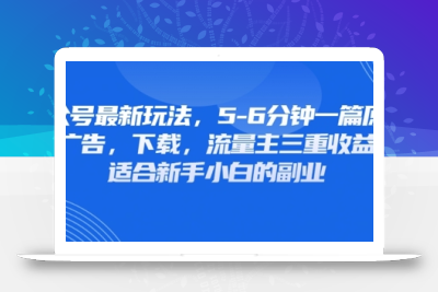 最新公众号玩法，利用壁纸头像表情包等素材，享受广告，下载，流量主三重收益变现
