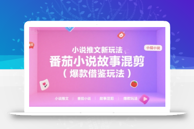 小说推文新玩法，番茄小说故事混剪(爆款借鉴玩法)