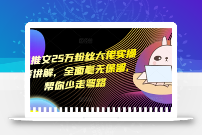 小说推文25万粉丝大佬实操干货讲解，全面毫无保留，帮你少走弯路