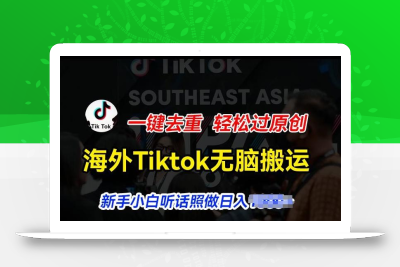 海外Tiktok短视频无脑搬运，一键去重轻松过原创，新手小白听话照做日入几张【揭秘】