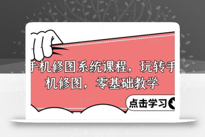 手机修图系统课程，玩转手机修图，零基础教学