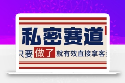 小红书某音私密赛道引流获客 自热矩阵日引200+【揭秘】