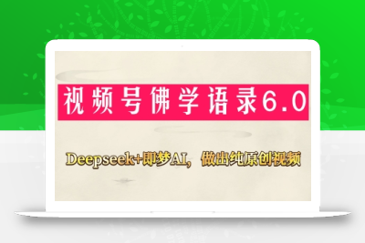 视频号佛学禅语6.0，用Deepseek+即梦ai，做纯原创视频，新手小白，也能月入1W+