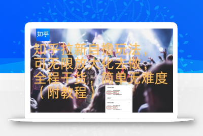 知乎拉新自撸玩法，可无限放大化去做，全程干货，简单无难度(附教程)