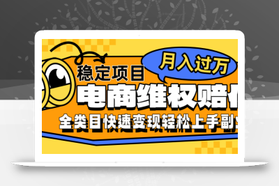 电商维权赔付全类目稳定月入过万可批量操作一部手机轻松小白