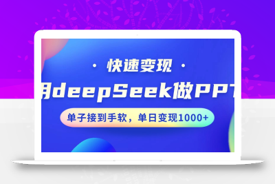 用DeepSeek做PPT，快速变现，单子接到手软，单日变现1000+