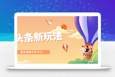 今日头条微头条新玩法，用这个方法，每天收益平均100+(详细教程)