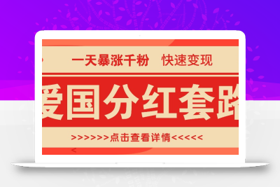 一个极其火爆的涨粉玩法，一天暴涨千粉的爱国分红套路，快速变现日入300+