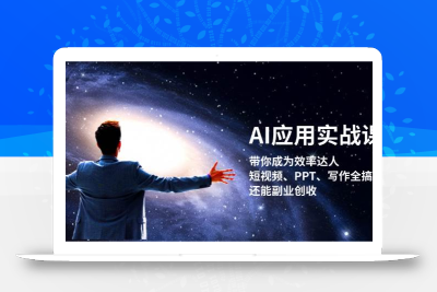 AI应用实战课：带你成为效率达人！短视频、PPT、写作全搞定，还能副业创收
