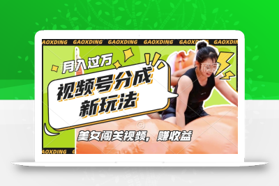 视频号新玩法，利用美女闯关视频挣收益，轻松月入过W，操作简单，适合宝妈，上班族