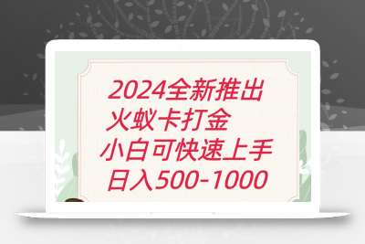 2024火蚁卡打金最新玩法和方案，单机日收益600+