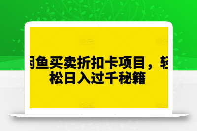 闲鱼买卖折扣卡项目，轻松日入过千秘籍【揭秘】