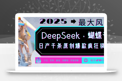 DeepSeek+蝴蝶号 中老年金主最爱 国学/心理学/养生/疗愈/情感/育儿/宠物各种赛道