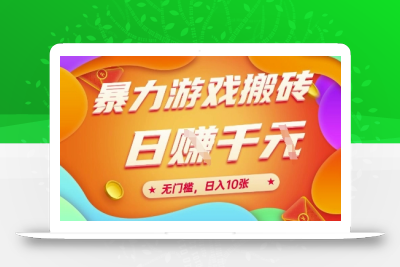 25年暴力游戏搬砖，全自动挂G，无门槛，日入10张【揭秘】、