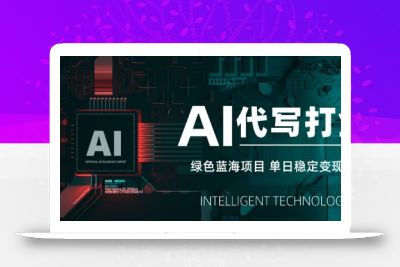 AI代写打金，单日稳定变现5张，绿色蓝海项目，主打长期稳定，快速变现【揭秘】