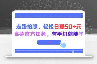 走路拍照，轻松日入50+!高德官方任务，有手机就能干