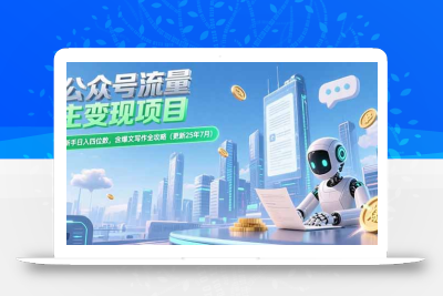 公众号流量主变现项目，新手日入四位数，含爆文写作全攻略(更新25年7月