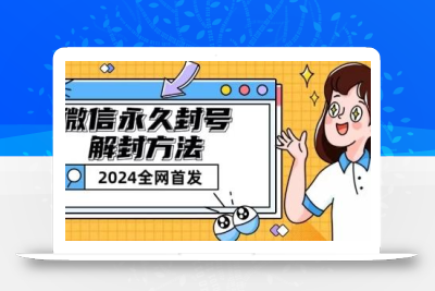 微信永久封号解封玩法包含短暂封号教程【揭秘】