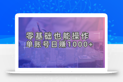 零基础也能操作！AI一键生成原创视频，单账号日赚1000+