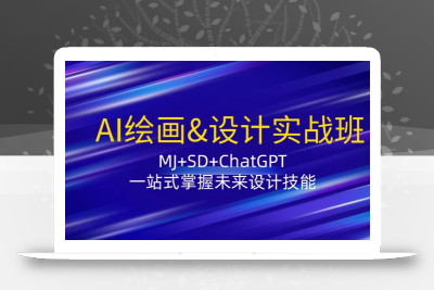 AI绘画&设计实战班：MJ+SD+ChatGPT，一站式掌握未来设计技能