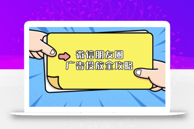 微信朋友圈 广告投放全攻略：ADQ平台介绍、推广层级、商品库与营销目标