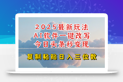 今日头条2025最新升级玩法，AI软件一键写文，轻松日入三位数纯利，小白也能轻松上手