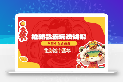 拉新截流玩法讲解，年前平台送福利，让你过个肥年