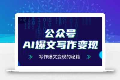 公众号AI爆文写作变现秘籍，零基础、指令、变现、涨粉必学的AI爆文写作课
