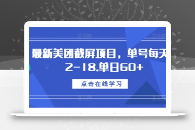 最新美团截屏项目，单号每天12-18.单日60+【揭秘】