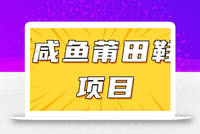 闲鱼高转化项目，手把手教你做，日入3张+(详细教程+货源)