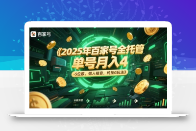 2025年百家号全托管，单号月入4-5位数，懒人福音，纯挂G玩法【揭秘】