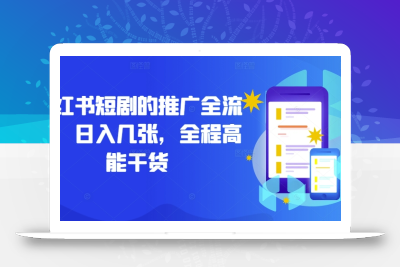 小红书短剧的推广全流程，日入几张，全程高能干货