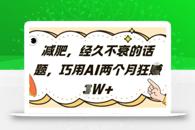 减肥，经久不衰的话题，巧用AI两个月狂挣2W+