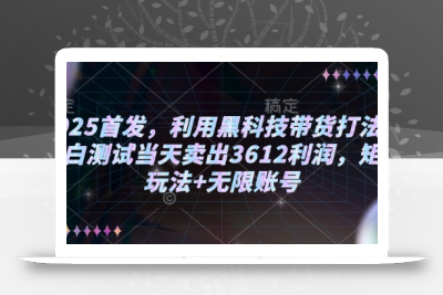 2025首发，利用黑科技带货打法，小白测试当天卖出3612利润，矩阵玩法+无限账号【揭秘】