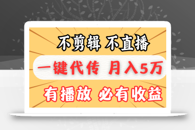 不剪辑不直播，一键代发，月入5万懒人必备，我出视频你来发