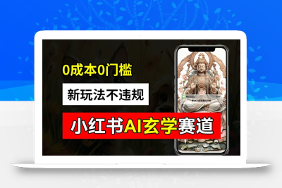 小红书玄学赛道AI新玩法，不违规不封号，0成本0投入，AI批量生成，已有账号变现2w+【揭秘】