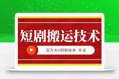 9月百万大V同款短剧搬运技术，稳定新技术，5分钟一个作品