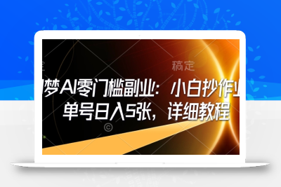 即梦AI零门槛副业：小白抄作业，单号日入5张，详细教程