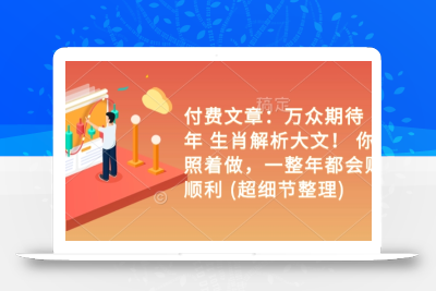 付费文章：万众期待 乙巳年 生肖解析大文！ 你只要照着做，一整年都会财福顺利 (超细节整理)