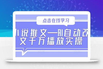 小说推文—AI自动改文千万播放实操