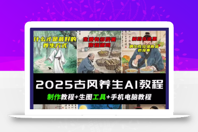抖音AI古风养生视频教程日入五张 轻松涨粉 10W+