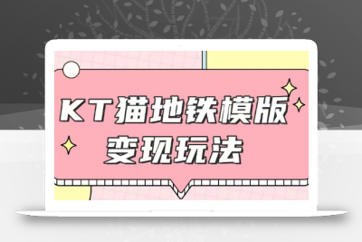 最新Helo Kitty地铁玩法，可引流可售卖咸鱼代制作6到20元不等【揭秘】