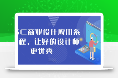 AIGC商业设计应用系统课程，让好的设计师更优秀