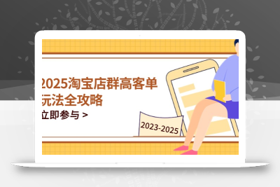 2025淘宝店群高客单玩法全攻略，把握高客单关键技巧，精通全周期运营